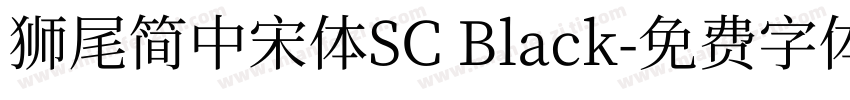 獅尾簡中宋體SC Black字体转换